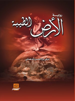 cover image of الأرض الطيبة